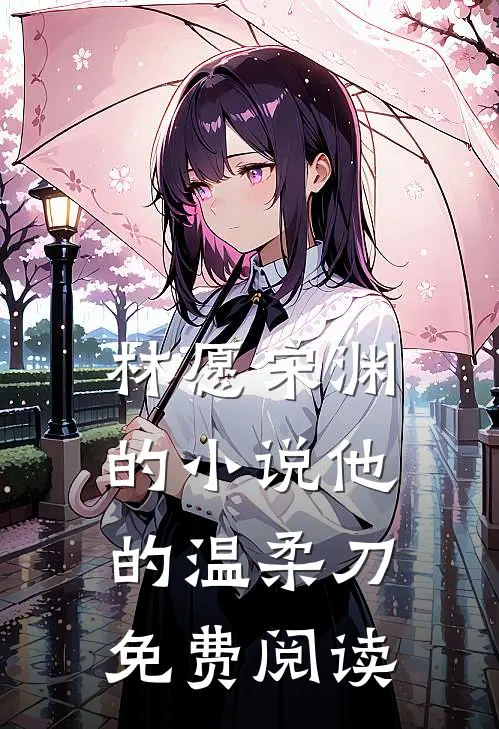 林愿宋渊的小说他的温柔刀免费阅读