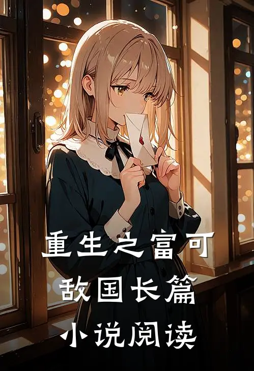 重生之富可敌国长篇小说阅读