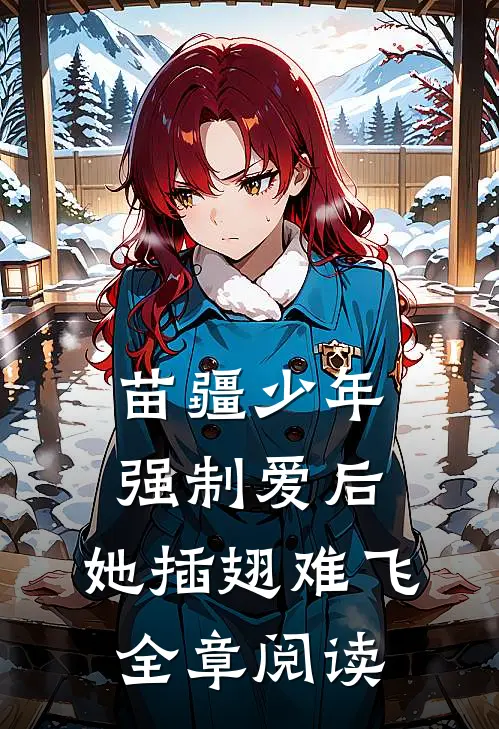 苗疆少年强制爱后，她插翅难飞全章阅读