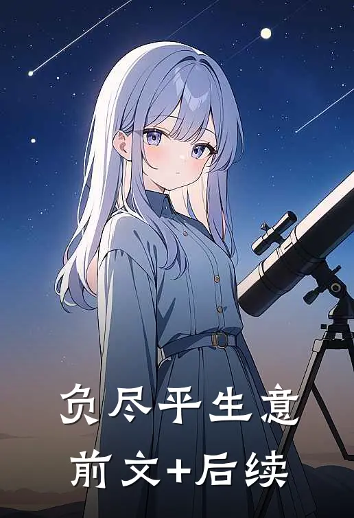 负尽平生意前文+后续