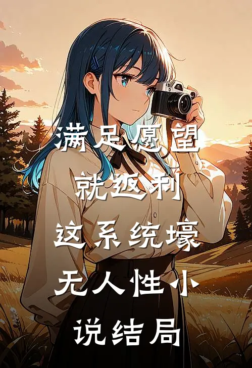 满足愿望就返利，这系统壕无人性小说结局