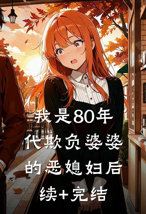 我是80年代欺负婆婆的恶媳妇后续+完结