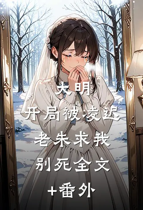 大明：开局被凌迟，老朱求我别死全文+番外