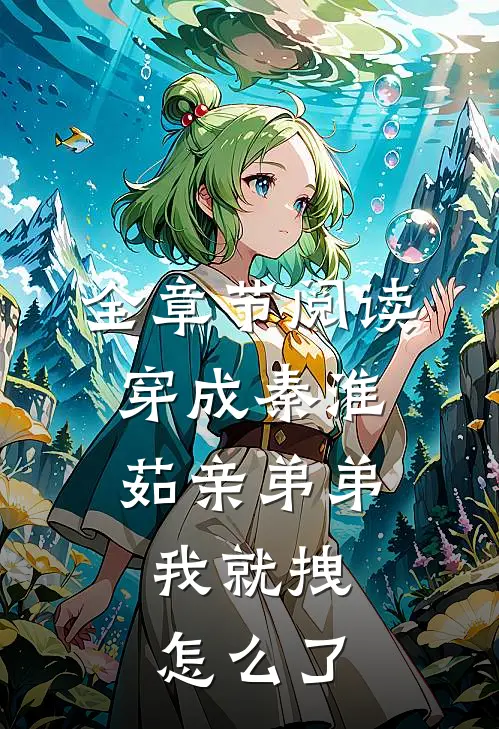 全章节阅读穿成秦淮茹亲弟弟，我就拽怎么了