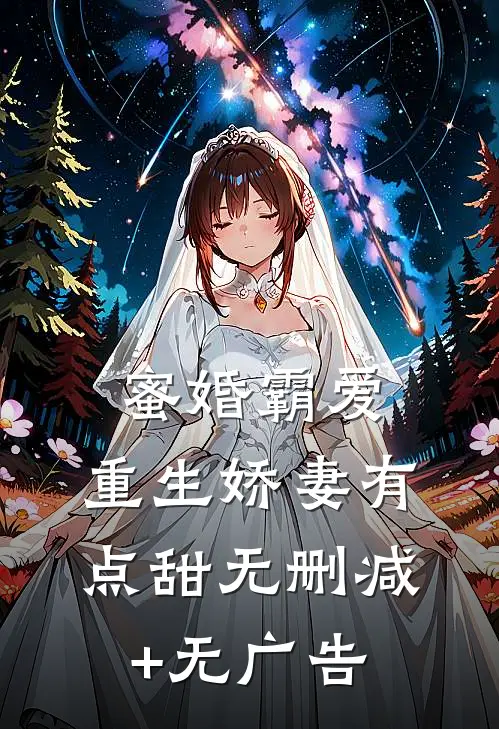 蜜婚霸爱：重生娇妻有点甜无删减+无广告