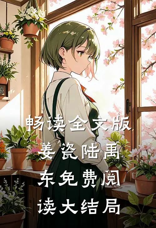 畅读全文版姜瓷陆禹东免费阅读大结局