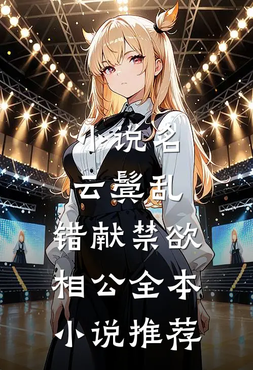 小说名:云鬓乱,错献禁欲相公全本小说推荐