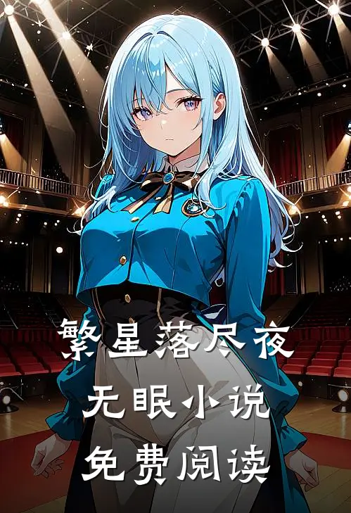 繁星落尽夜无眠小说免费阅读