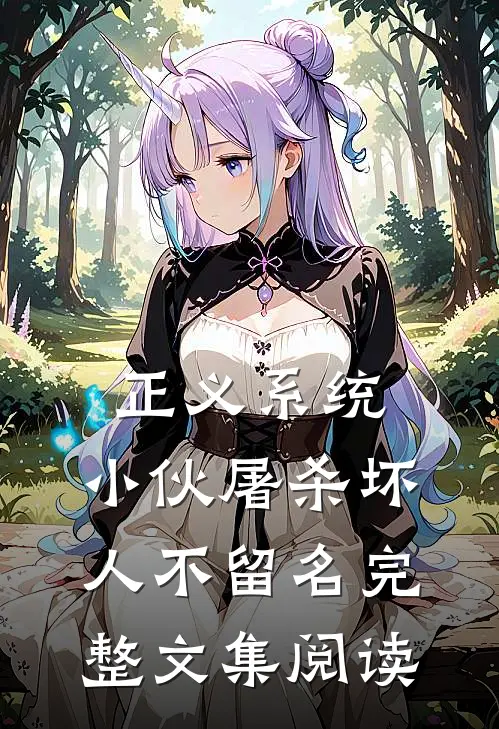 正义系统：小伙屠杀坏人不留名完整文集阅读