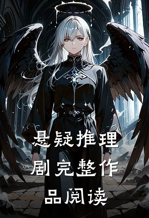悬疑推理剧完整作品阅读