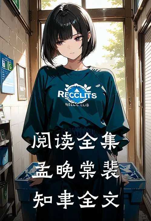 阅读全集孟晚棠裴知聿全文