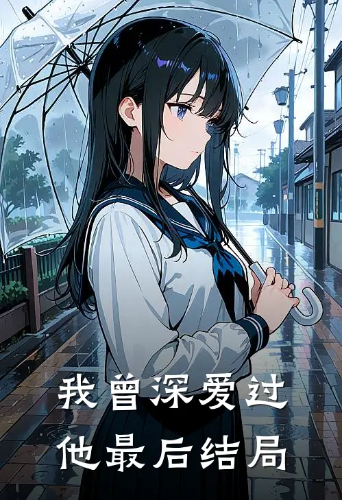 我曾深爱过他最后结局