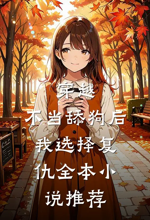 穿越：不当舔狗后，我选择复仇全本小说推荐