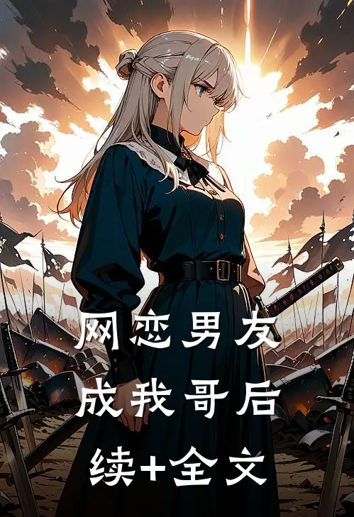 网恋男友成我哥后续+全文