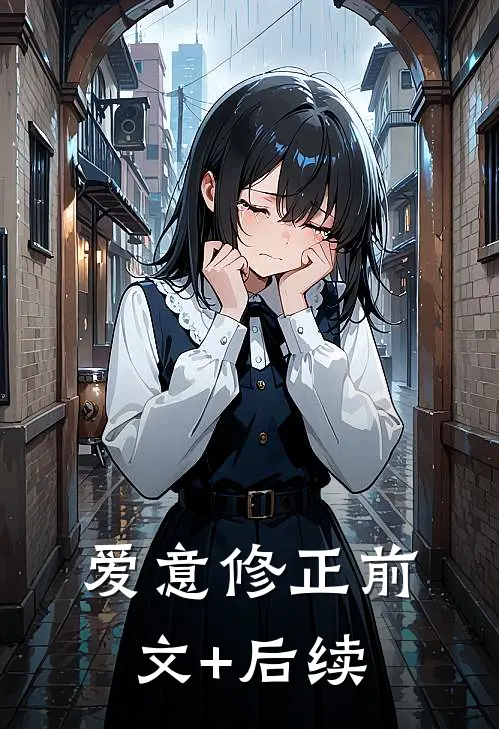 爱意修正前文+后续