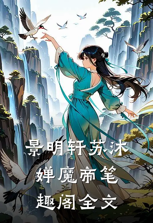 景明轩苏沐婵魔帝笔趣阁全文