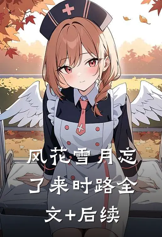 风花雪月忘了来时路全文+后续