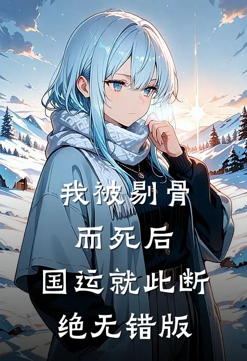 我被剔骨而死后，国运就此断绝无错版