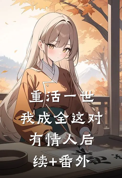 重活一世，我成全这对有情人后续+番外