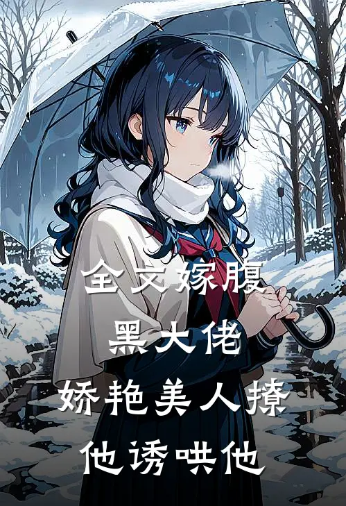 全文嫁腹黑大佬，娇艳美人撩他诱哄他
