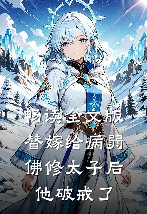 畅读全文版替嫁给病弱佛修太子后，他破戒了