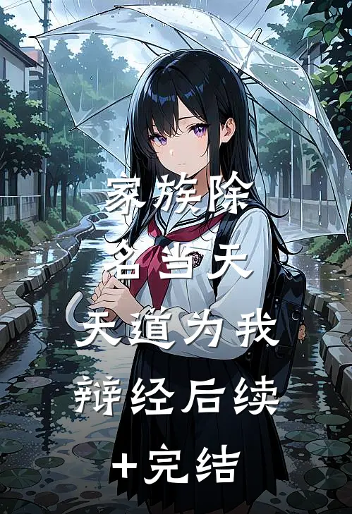 家族除名当天，天道为我辩经后续+完结