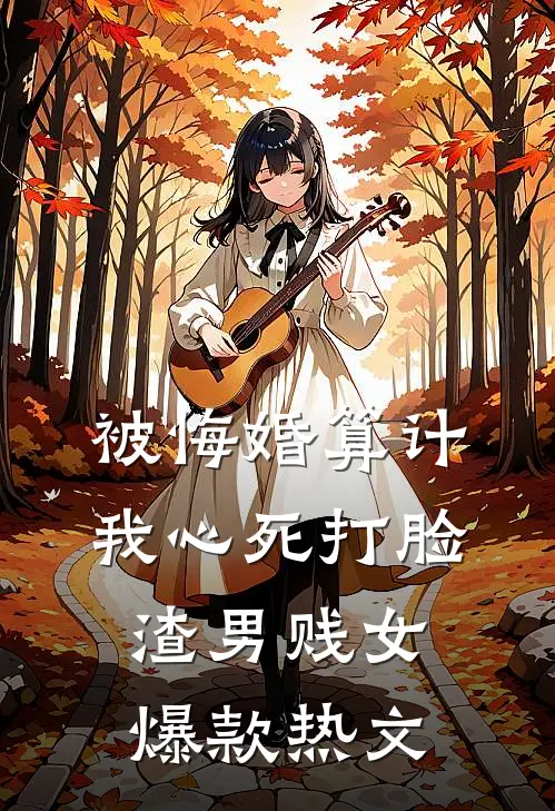 被悔婚算计，我心死打脸渣男贱女爆款热文