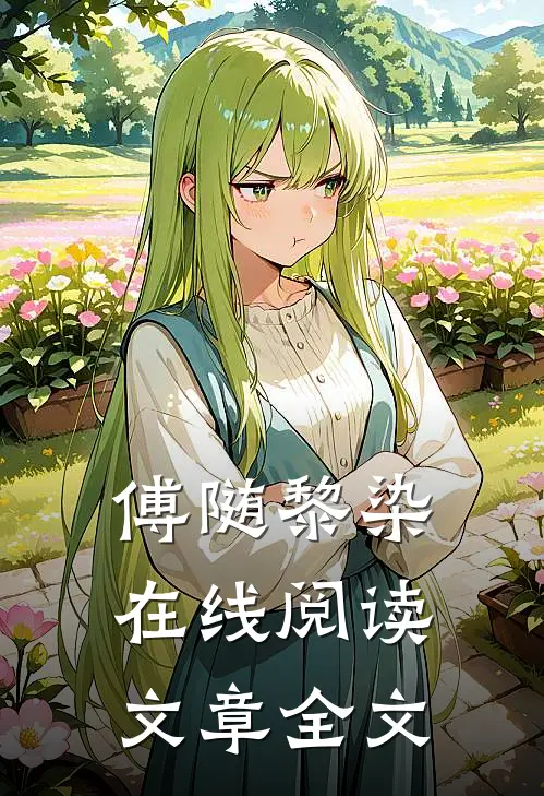 傅随黎染在线阅读文章全文