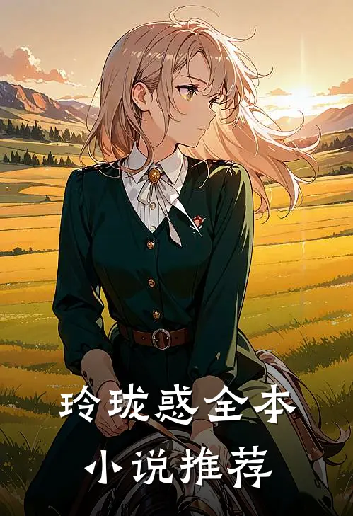 玲珑惑全本小说推荐