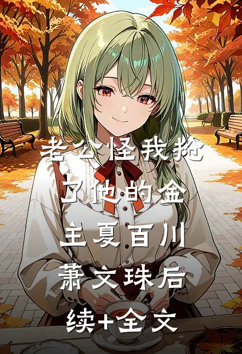 老公怪我抢了他的金主夏百川萧文珠后续+全文