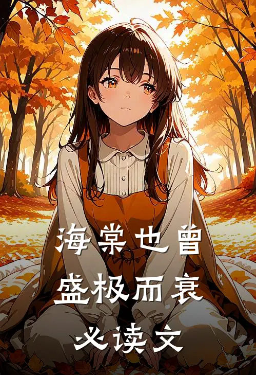 海棠也曾盛极而衰必读文