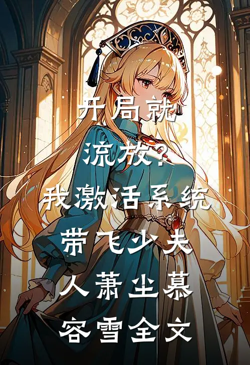 开局就流放？我激活系统带飞少夫人萧尘慕容雪全文