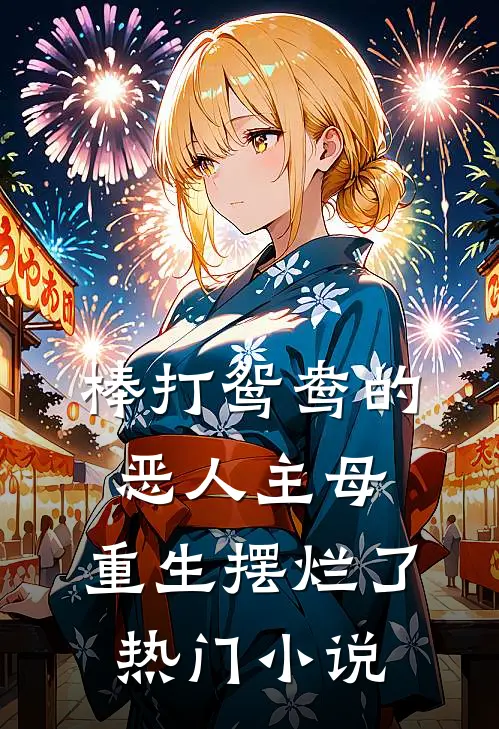 棒打鸳鸯的恶人主母，重生摆烂了热门小说