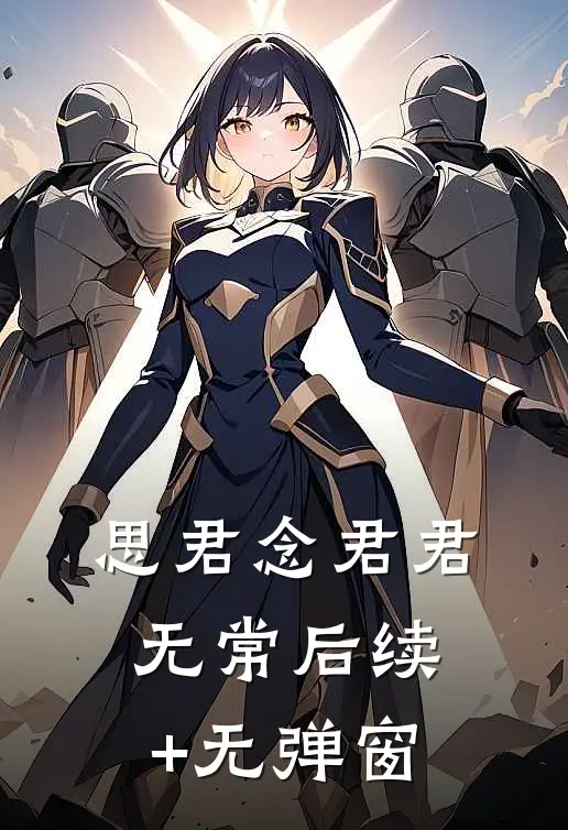 思君念君君无常后续+无弹窗