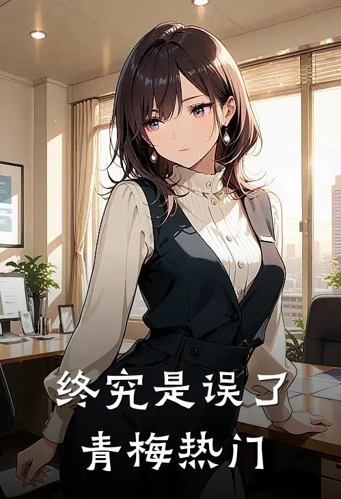 终究是误了青梅热门
