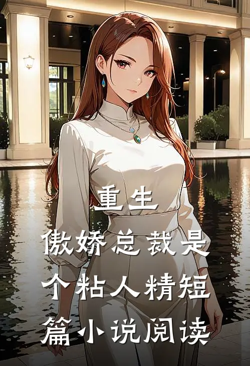 重生：傲娇总裁是个粘人精短篇小说阅读