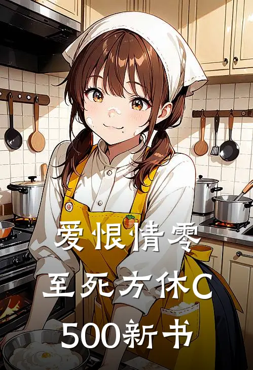爱恨情零，至死方休C500新书