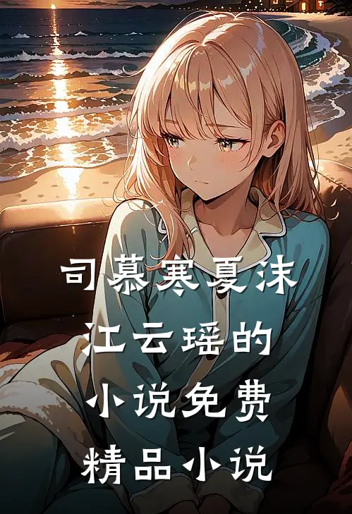司慕寒夏沫江云瑶的小说免费精品小说