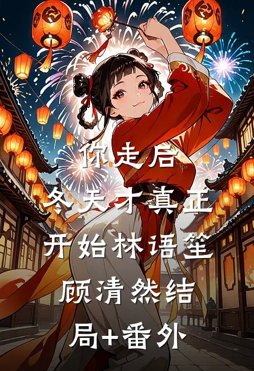 你走后，冬天才真正开始林语笙顾清然结局+番外