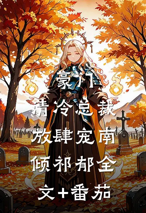 豪门：清冷总裁放肆宠南倾祁郁全文+番茄