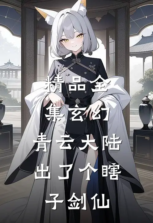 精品全集玄幻：青云大陆出了个瞎子剑仙