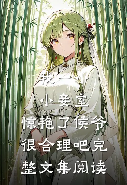 我一小小妾室，惊艳了侯爷很合理吧完整文集阅读