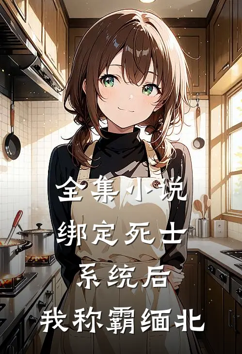 全集小说绑定死士系统后，我称霸缅北