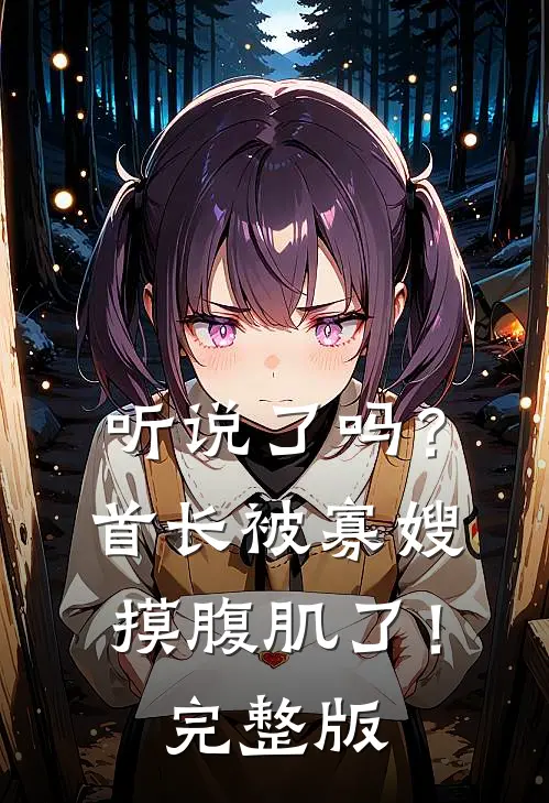 听说了吗？首长被寡嫂摸腹肌了！完整版