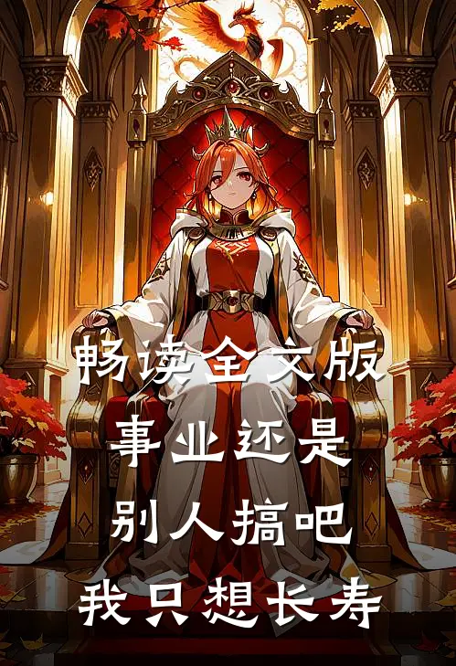 畅读全文版事业还是别人搞吧，我只想长寿
