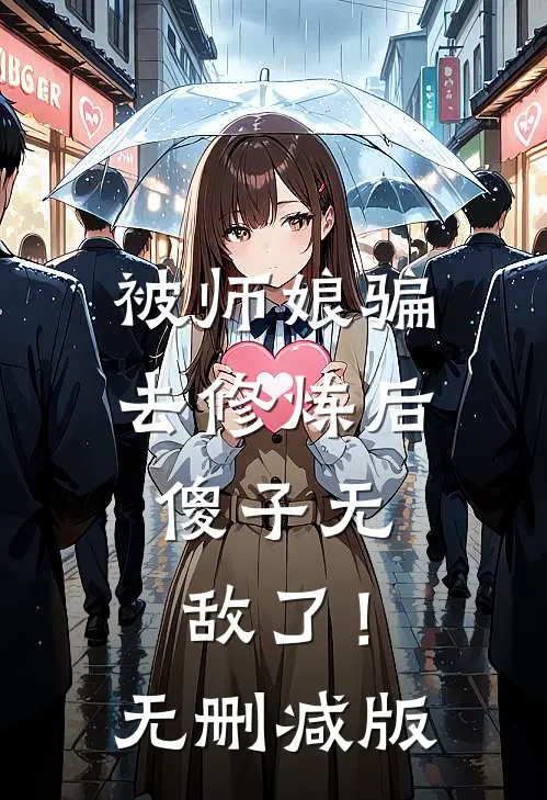 被师娘骗去修炼后，傻子无敌了！无删减版