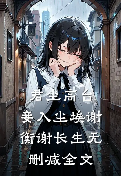 君坐高台，妾入尘埃谢衡谢长生无删减全文