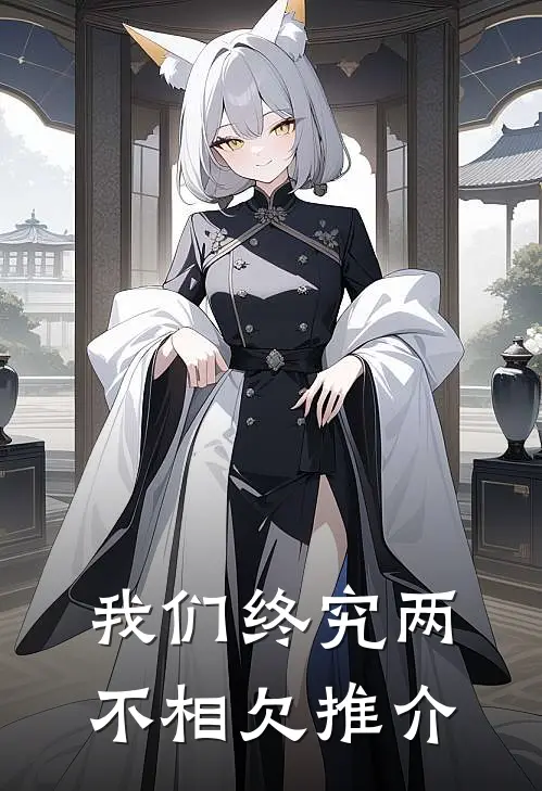 我们终究两不相欠推介