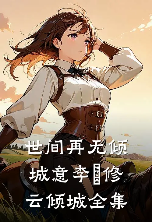 世间再无倾城意李璟修云倾城全集