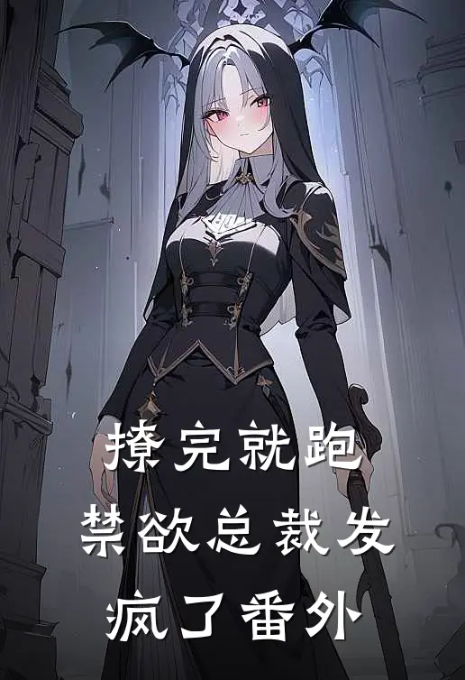 撩完就跑，禁欲总裁发疯了 番外
